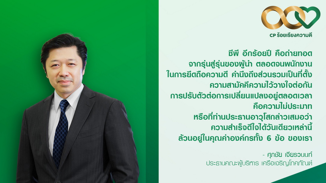 CP for Good Deeds - Khun Suphachai Chearavanont - CEO