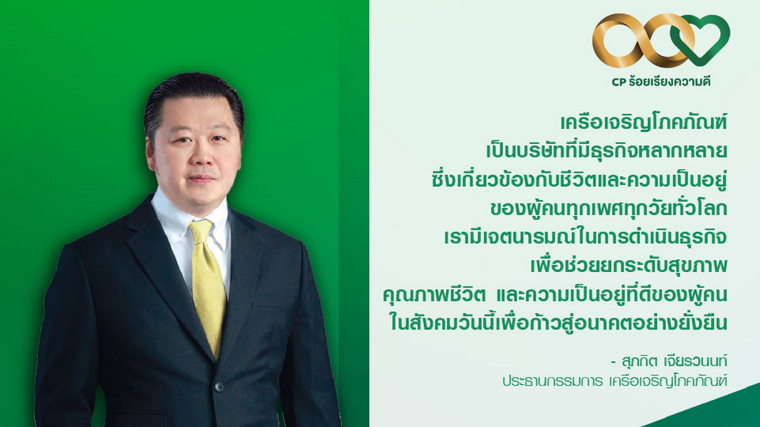 CP for Good Deeds - Khun Soopakij Chearavanont - Chairman